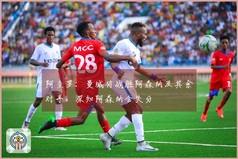 阿圭罗：曼城将战胜阿森纳及其余对手，深知阿森纳会失分