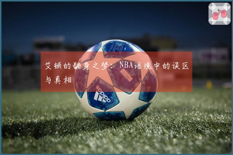 艾顿的翻身之梦：NBA语境中的误区与真相