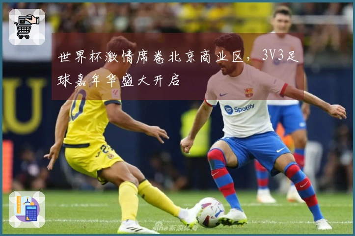 世界杯激情席卷北京商业区，3V3足球嘉年华盛大开启
