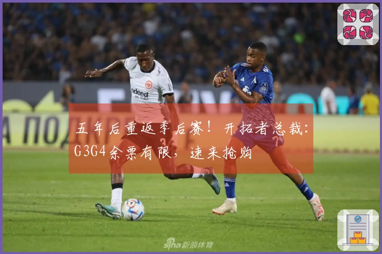 五年后重返季后赛！开拓者总裁：G3G4余票有限，速来抢购