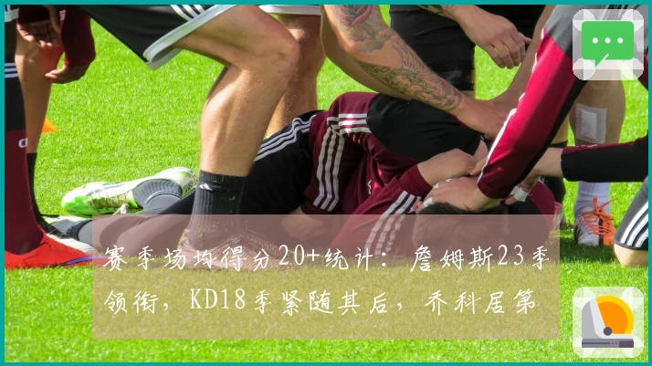 赛季场均得分20+统计：詹姆斯23季领衔，KD18季紧随其后，乔科居第5，库里第7