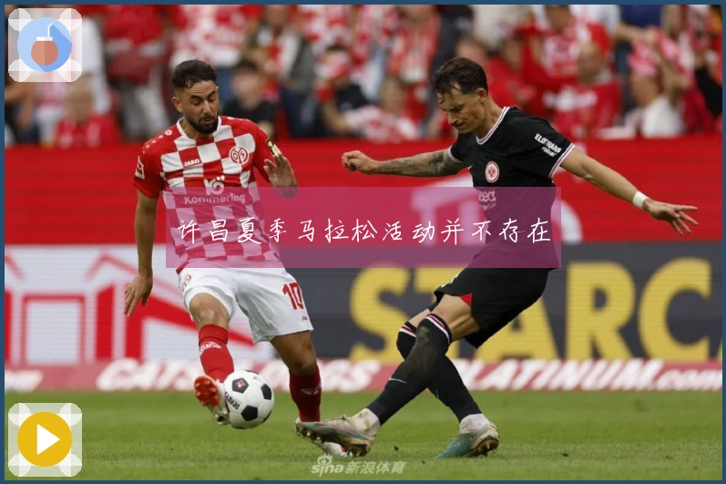 许昌夏季马拉松活动并不存在