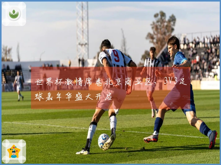 世界杯激情席卷北京商业区，3V3足球嘉年华盛大开启