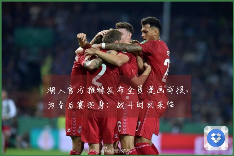 湖人官方推特发布全员漫画海报，为季后赛热身：战斗时刻来临