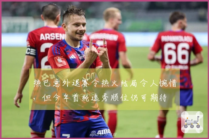 热巴意外退赛令热火结局令人惋惜，但今年首轮选秀顺位仍可期待