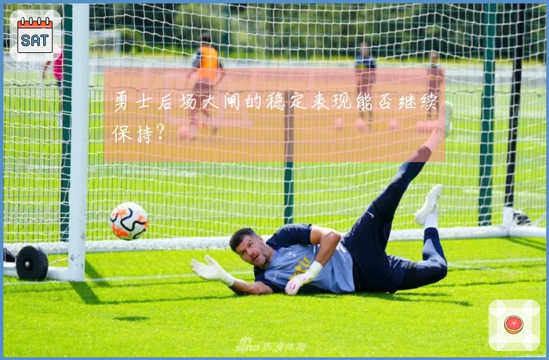 勇士后场大闸的稳定表现能否继续保持？