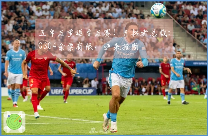 五年后重返季后赛！开拓者总裁：G3G4余票有限，速来抢购