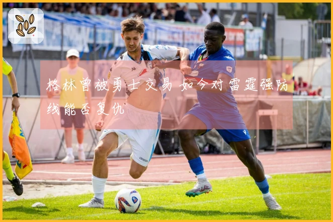 格林曾被勇士交易 如今对雷霆强防线能否复仇