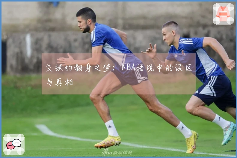 艾顿的翻身之梦：NBA语境中的误区与真相