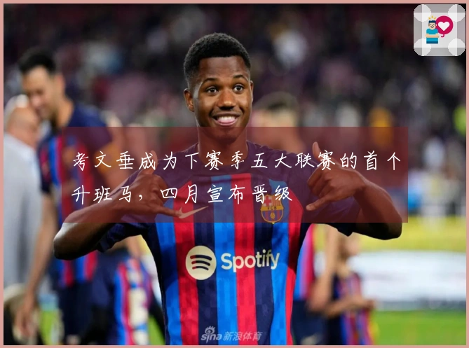 考文垂成为下赛季五大联赛的首个升班马，四月宣布晋级